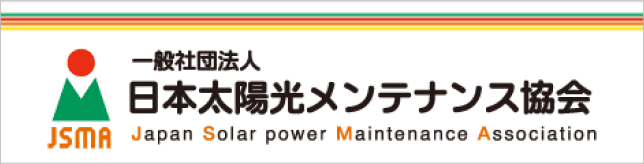 一般社団法人 日本太陽光メンテナンス協会 Japan Solar power Maintenance Association